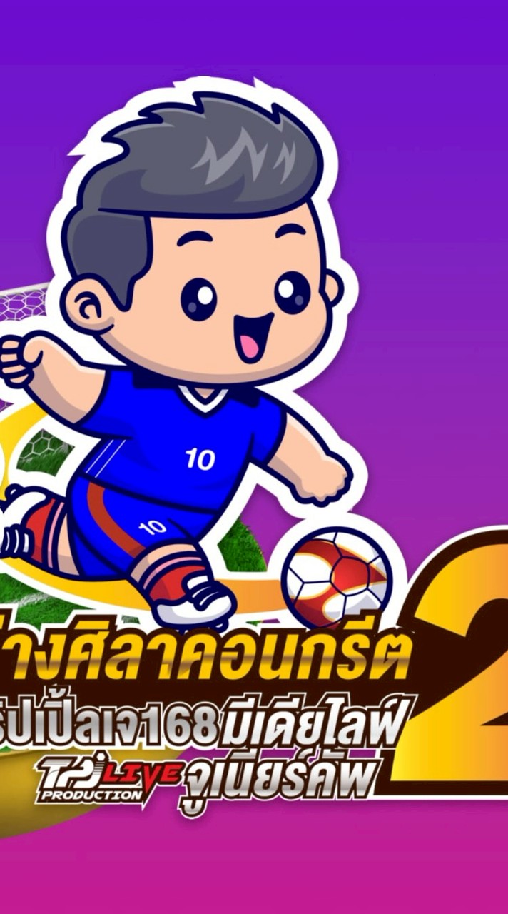 อ่างศิลาคอนกรีตXทริปเปิ้ลเจมีเดียไลฟ์ จูเนียร์คัพ2
