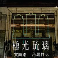 『極光琉璃社區』官方群組
