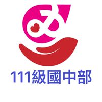 芳和111級國中部校友