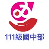 芳和111級國中部校友