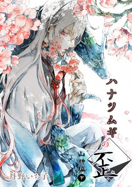 ハナツムギの歪 山神編 ハナツムギの歪 山神編 下 丹野いち子 Line マンガ