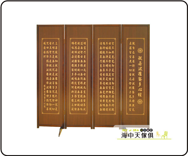 {{ 海中天休閒傢俱廣場 }} F-9 摩登時尚 客廳系列 662-4 胡桃色心經屏風