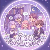 ด้อมนิยายแชท