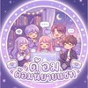 ด้อมนิยายแชท