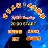 2/25 オリメロ🎙4大歌手