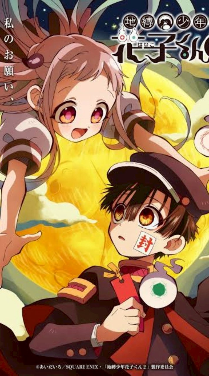 地縛少年花子君