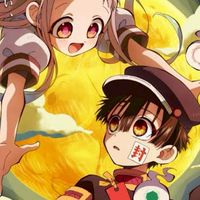 地縛少年花子君