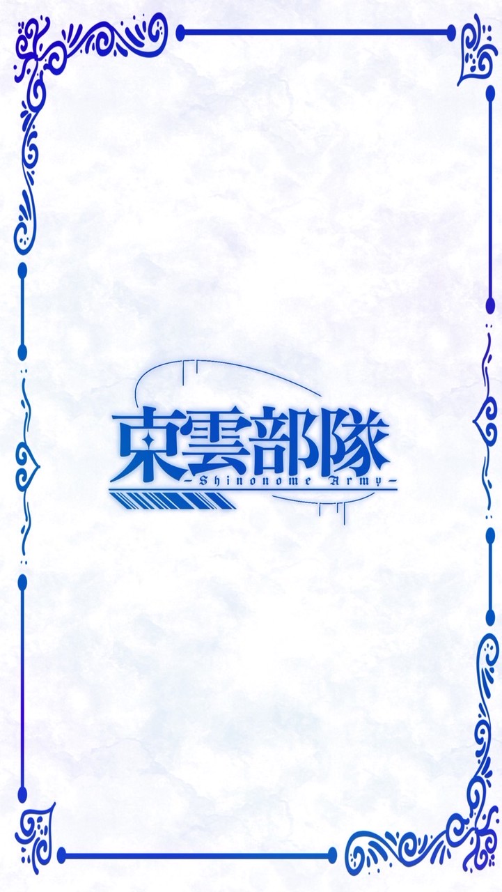 東雲部隊 本拠地