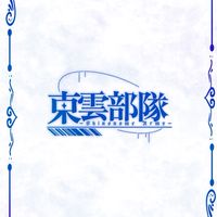 東雲部隊 本拠地