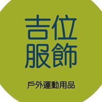 重新市集戶外用品