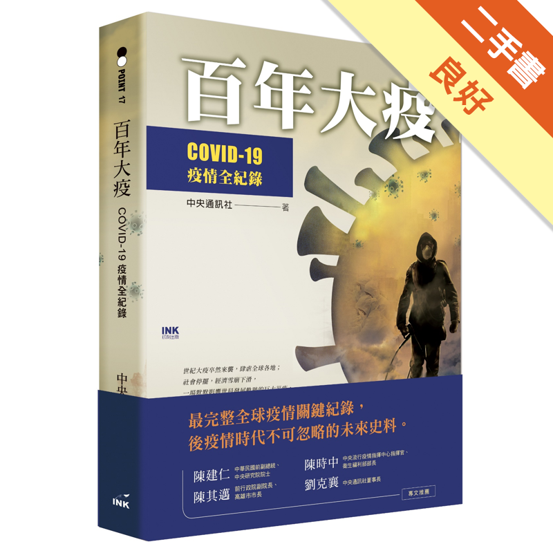 商品資料 作者：中央通訊社 出版社：INK印刻出版公司 出版日期：20200831 ISBN/ISSN：9789863873556 語言：繁體/中文 裝訂方式：平裝 頁數：384 原價：490 ---