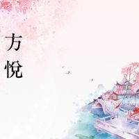 ห้องรับรองราชวงศ์ฟางเยว่