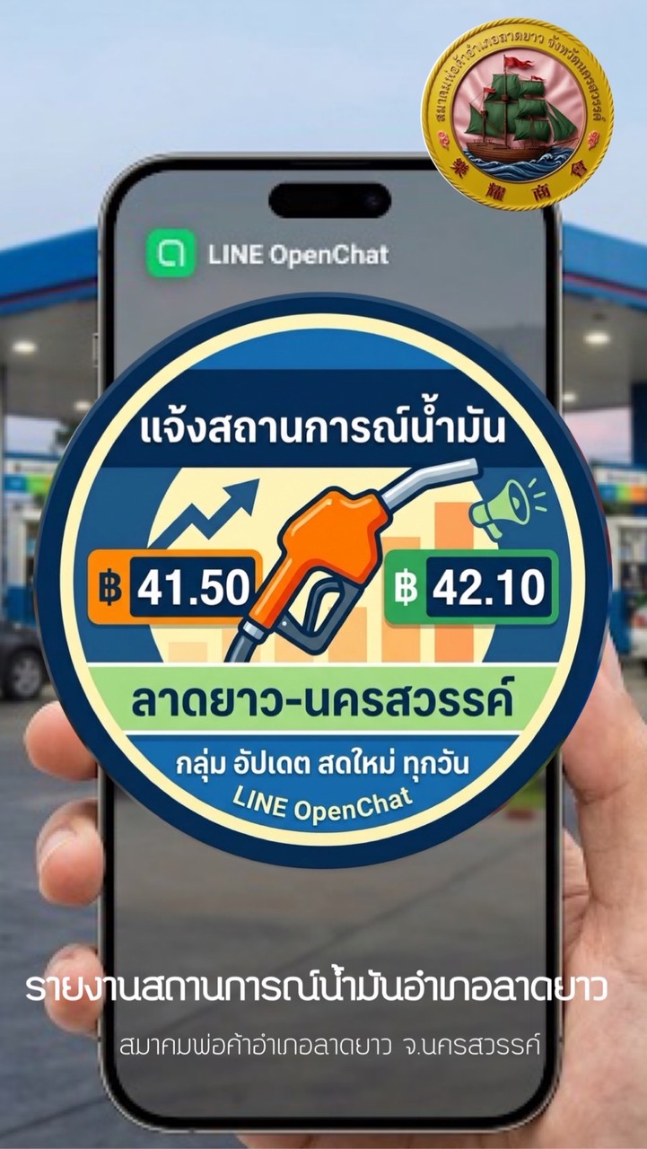 แจ้งสถานการณ์น้ำมัน อ.ลาดยาว นว.