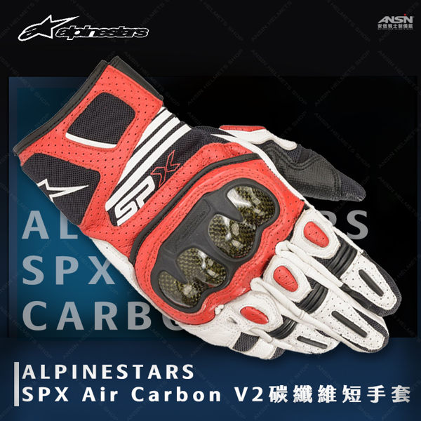 [中壢安信]義大利 Alpinestars SPX Air Carbon V2黑紅 碳纖維 防摔手套 皮革 網布 觸控