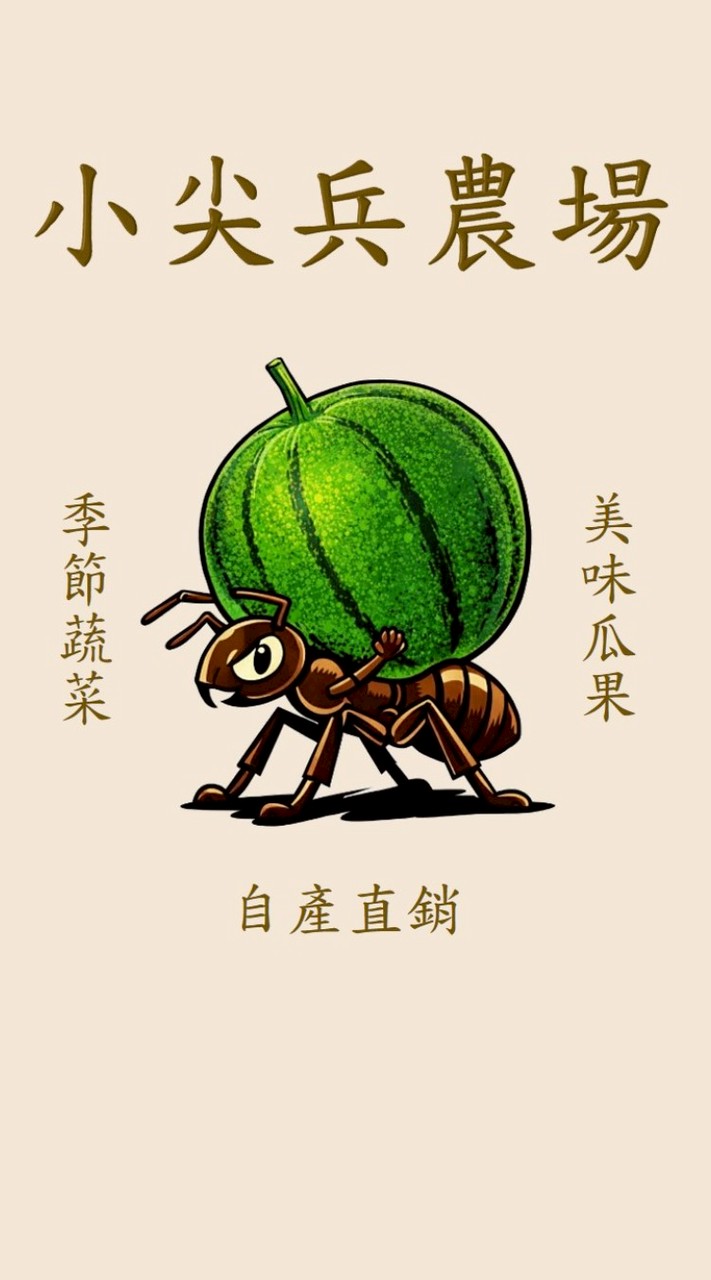 小尖兵農場