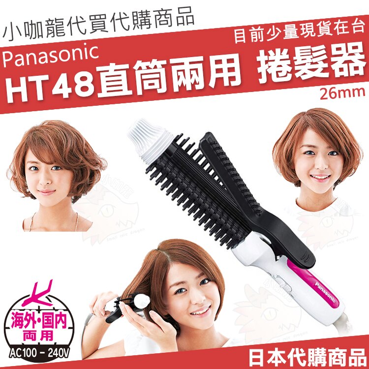 【小咖龍 現貨】 Panasonic 國際牌 EH-HT48 捲髮器 HT48 直捲兩用 Brush 26mm 美髮 造型 捲髮 電捲棒 電棒捲 電捲 國際電壓。人氣店家小咖龍賣場的日貨專區、Pana