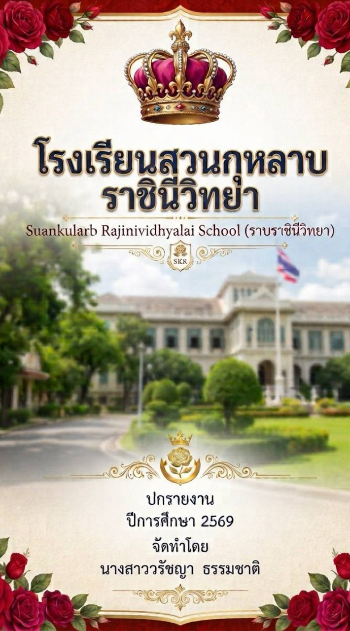 🌹โรงเรียนสวนกุหลาบราชินีวิทยา🥀