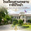 🌹โรงเรียนสวนกุหลาบราชินีวิทยา🥀
