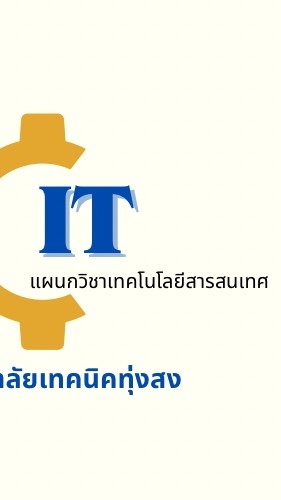 สาขาวิชาเทคโนโลยีสารสนเทศ วท.ทุ่งสง