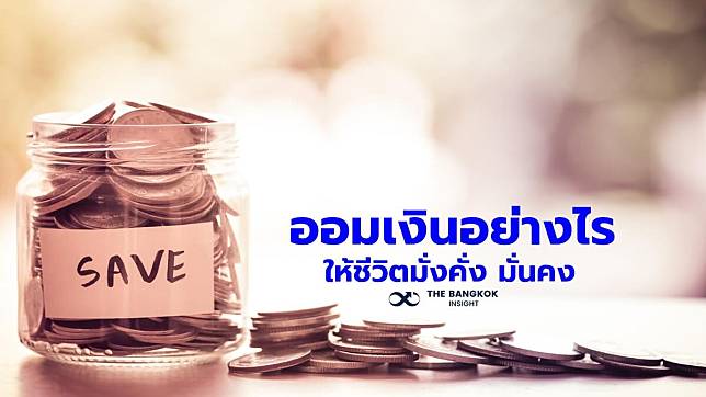 มนุษย์เงินเดือนก็รวยได้! ออมเงินอย่างไร ให้ชีวิตมั่งคั่ง มั่นคง | The  Bangkok Insight | Line Today