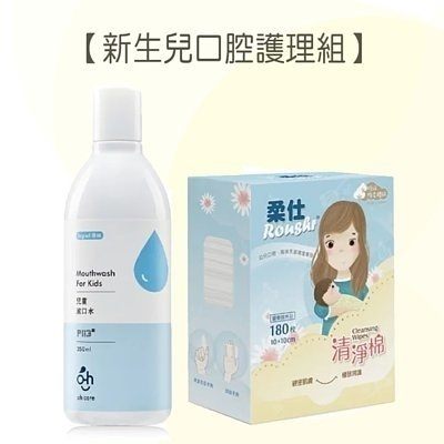 oh care P113+® 【新生兒口腔護理組】兒童漱口水350ml*1、口腔清淨棉180抽*1