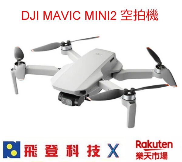DJI Mavic MINI2 暢飛套組 最長31分鐘飛行時間 10公里圖傳 僅249克重 可摺疊收納 台灣公司貨