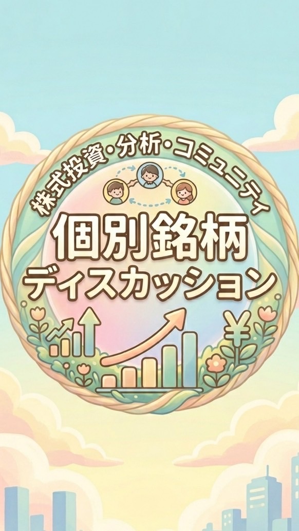 個別銘柄ディスカッション
