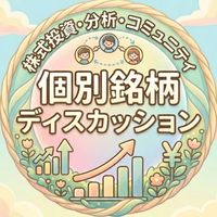 個別銘柄ディスカッション