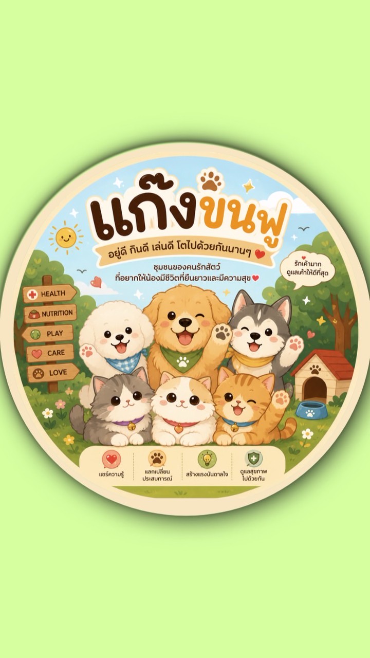 แก๊งขนฟู (Community ของคนรักสัตว์)🐾