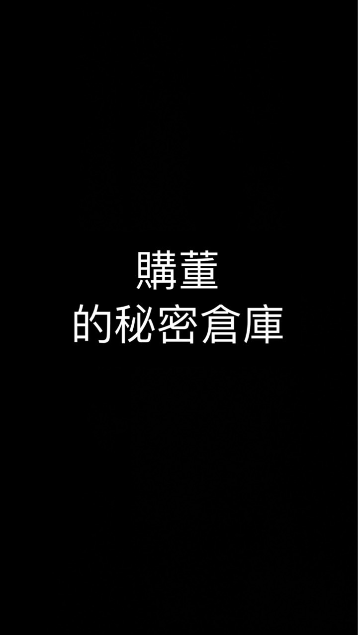 購董的秘密倉庫