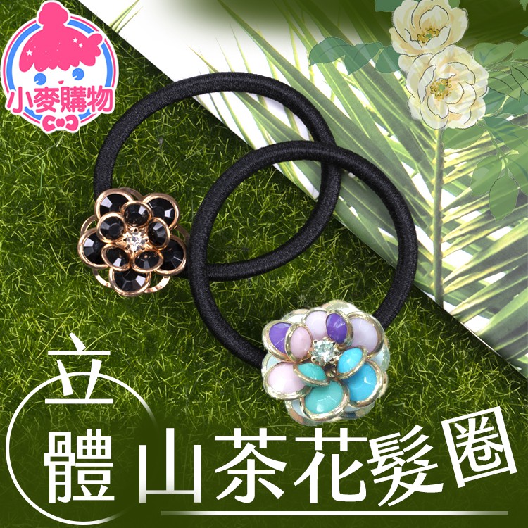 [現貨] 立體山茶花髮圈 24H出貨 台灣現貨【小麥購物】【D079】全2款 簡約 百搭 山茶花 立體 金屬 花朵 髮圈