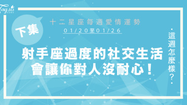 【01/20-01/26】十二星座每週愛情運勢 (下集) ～射手座過度的社交生活會讓你對人沒耐心!