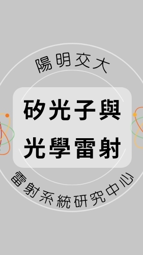 114(01)矽光子與光學雷射基礎班