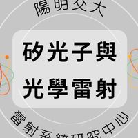 114(01)矽光子與光學雷射基礎班
