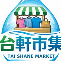 台軒市集（舊名：台水市集）