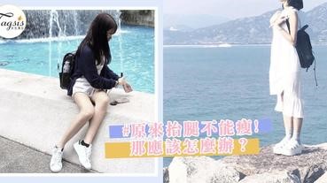 其實抬腳不能瘦腿耶~4個關於瘦腿的迷思，打破你的固有思想吧！