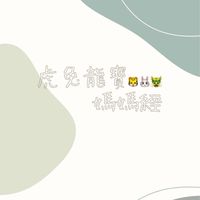 虎兔龍寶媽媽經🐯🐰🐲