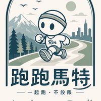 🏃🏼‍♀️‍➡️跑跑馬特🐎