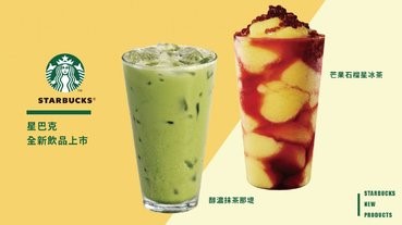 星巴克「芒果石榴星冰茶」、「醇濃抹茶那堤」全新上市！抹茶控、芒果控趕緊到星巴克搶喝一波