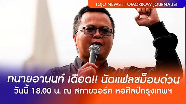 ทนายอานนท์ เดือด นัดแฟลชม็อบด่วน วันนี้ 18 00 น ณ สกายวอร์ค หอศิลป์ กรุงเทพฯ Tojo News