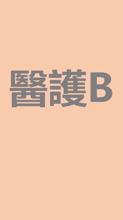 CYCH評鑑動態-醫護B組