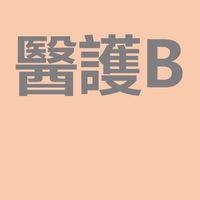 CYCH評鑑動態-醫護B組
