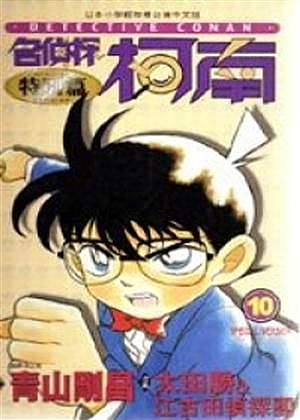 向困難事件挑戰的柯南超人氣系列－名偵探柯南特別篇第十集，讓你久等了！ 這一集當中...