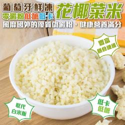 【低醣、生酮飲食首選】凍零澱粉低醣低卡花椰菜米(10包/每包約1kg±10%)