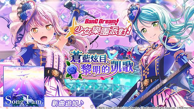 Bang Dream 少女樂團派對 全新 蒼藍炫目 黎明的凱歌 轉蛋登場 期間限定live 試煉 Noble Rose 歌唱的巔峰 和新曲 Song I Am 追加 Qooapp Line Today