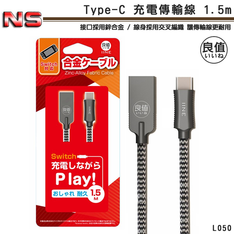 【商品特色】✅ 鋅合金接頭 堅固耐用、線身採尼龍交叉編織、5V 2A 快充✅ 適用 良值品牌 全系列 Pro 控制器 充電連接使用✅ 適用 Switch 全機型使用 (包含 Switch Lite )