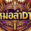 ✨️หมอลำDTI🪽