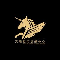 天馬戰術中心