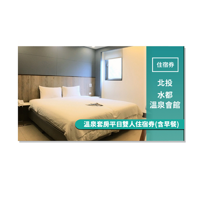 座落於地熱谷旁的北投水都溫泉會館，擁有獨特優質硫磺泉，屬特殊泉質，富含多種微量元素，享受泡湯時，宛如死海般的礦物在保養著每一寸肌膚，享受最極致的美體感受。館內結合多種風格的時尚客房泡湯、也提供適合親子