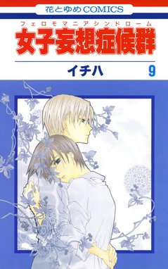 女子妄想症候群 女子妄想症候群 （9）｜イチハ｜LINE マンガ